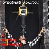 ЗВЕРСКИЕ ИНСТИНКТЫ - ОТБОЙНЫЙ МОЛОТОК (1999)