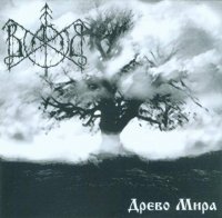 Волхв - Древо Мира (2004)