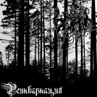 Чёрные Озёра - Реинкарнация (2009)