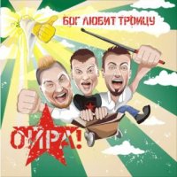 Ойра! - Бог Любит Троицу (2016)