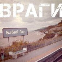 Враги - Бабий Лон (2011)
