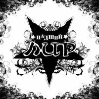 ЛИР - Падший (2011)