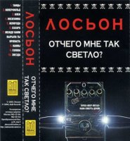 Лосьон - Отчего мне так светло (2004)