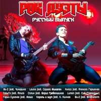 VA - Рок дуэты (2015)