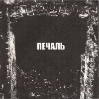 Печаль - Печаль (2003)