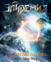 Эпидемия - Эльфийская Рукопись: Сага О Двух Мирах (2010)