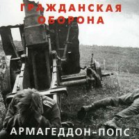 Гражданская Оборона - Армагеддон-Попс [CD, album, reissue] (2001)