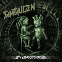 Samtaugen - Дети Цифрового Оргазма (2016)