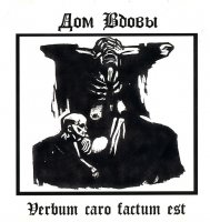 Дом Вдовы - Verbum Caro Factum Est (Compilation) (2006)