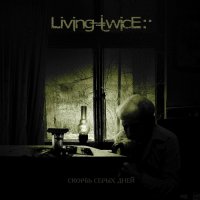Living Twice - Скорбь Серых Дней (2014)