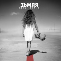 Зьмяя - Если Честно (2015)