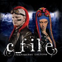 C_File - Разрушение системы (2011)