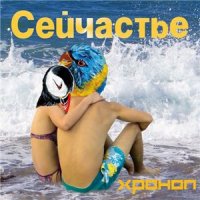 Хроноп - Сейчастье (2014)