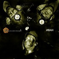 Стахановцы - Иван (2011)