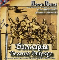 Дорога Водана - Баллады Белого Отряда (2011)