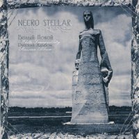 Necro Stellar - Белый Покой (2007)
