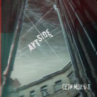АутSide - Сети Молчат (2016)