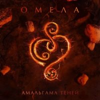 Омела / Omela - Амальгама теней (2014)