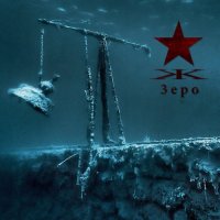 Kypck - Зеро (2016) Lossless