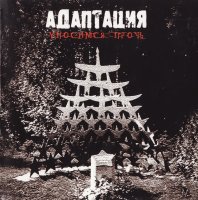 Адаптация - Уносимся Прочь (2005)