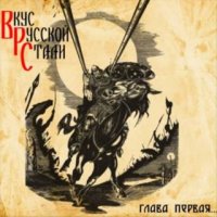 Various Artists - Вкус Русской Стали (2016)