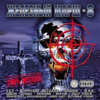 VA - Железный марш - 8 (2002)