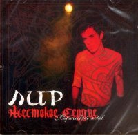 ЛИР - Жестокое Сердце (2005)