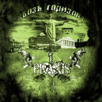 Praxis - Сквозь Горизонт (2009)