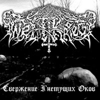 Weltkrieg - Свержение Гнетущих Оков (2008)