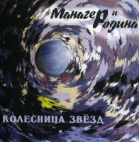 Родина - Колесница звёзд (2004)