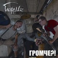 Йорш - Громче (2008)
