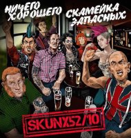 Ничего Хорошего & Скамейка Запасных - Skunx 52/10 (2016)