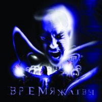 Время жатвы - Время жатвы (2012)