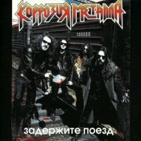 Коррозия Металла - Задержите Поезд (1996)