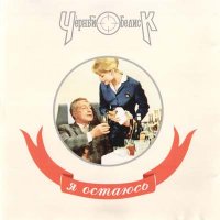 Черный Обелиск - Я остаюсь (1994)  Lossless
