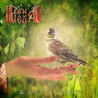 Рви Меха - Жаворонок (2017)