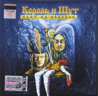Король И Шут - Бунт На Корабле! (2004)
