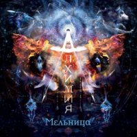 Мельница - Алхимия (2015)