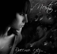Nost - Вместо слёз... (2012)