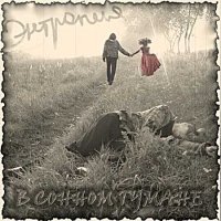 Энтропия - В сонном тумане (2011)