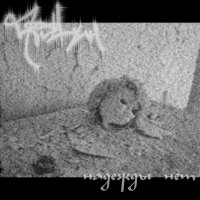 Птомаин - Надежды нет (2012)