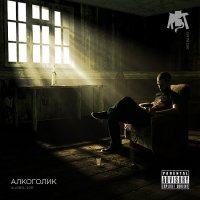 RBT - Алкоголик (2017)