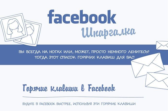 Полезные хитрости Фейсбука