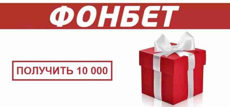 Промокод ФОНБЕТ Промокод ФОНБЕТ