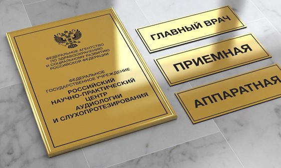 Заказать таблички на двери офисов и организаций