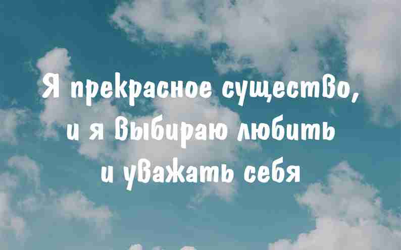 Что такое Аффирмации