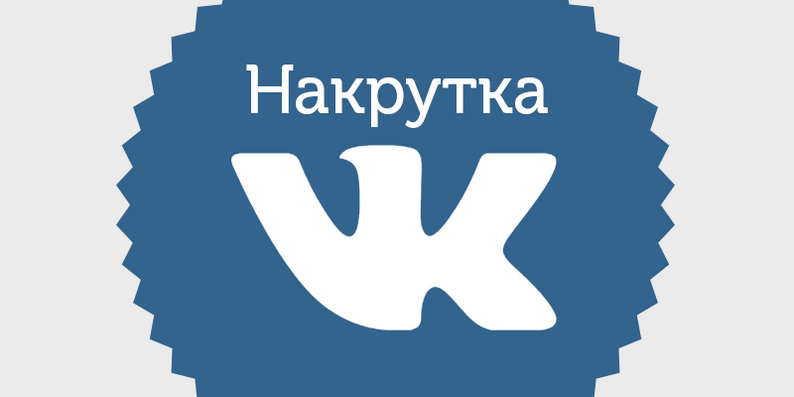 Продвижение и раскрутка группы «ВК»