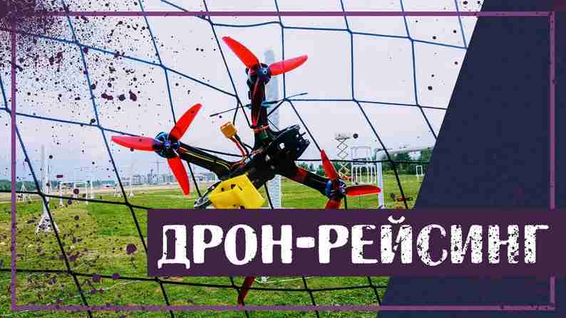 Что такое дрон-рейсинг