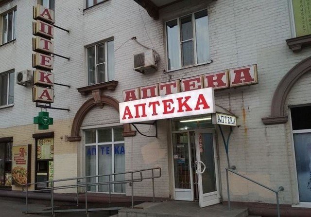 Чего только не увидишь в аптеке (13 фото)