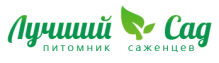 Правильный выбор садовода - это покупка саженцев в питомнике «Лучший сад»